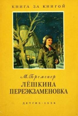 Лёшкина переэкзаменовка