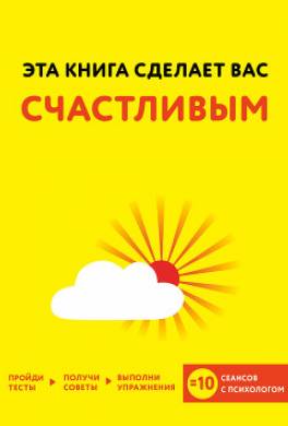 Эта книга сделает вас счастливым