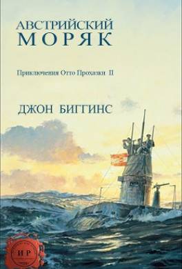 Австрийский моряк