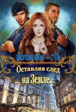 Оставляя след на Земле