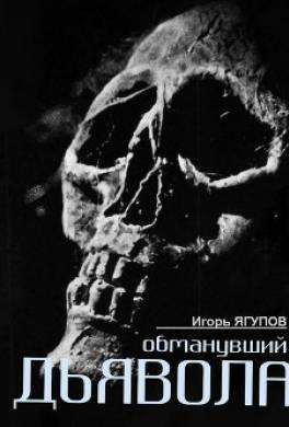 Обманувший дьявола