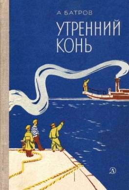 Утренний Конь