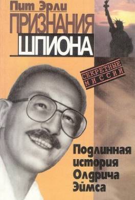 Признания шпиона