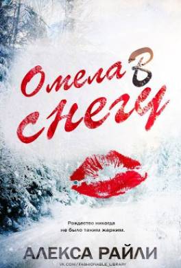 Омела в снегу