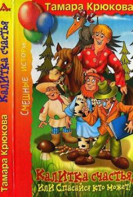 Калитка счастья, или Спасайся кто может!
