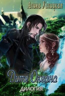 Дитя океана