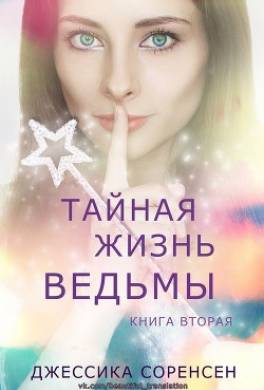 Тайная жизнь ведьмы. Книга 2
