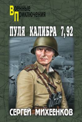 Пуля калибра 7,92 (сборник)