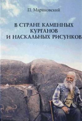 В стране каменных курганов и наскальных рисунков