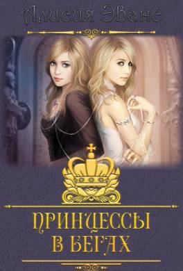 Принцессы в бегах
