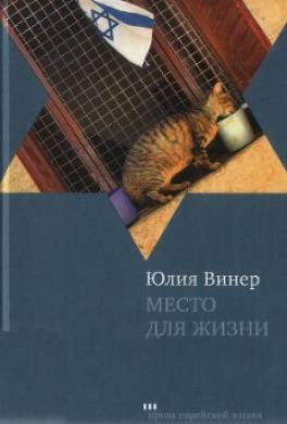 Место для жизни. Квартирные рассказы