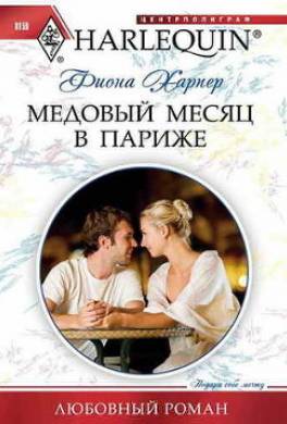 Медовый месяц в Париже