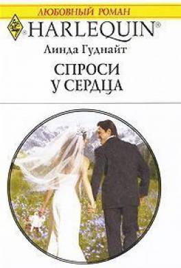 Спроси у сердца