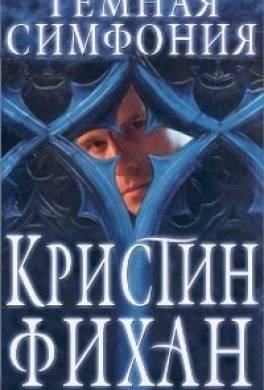 Темная симфония