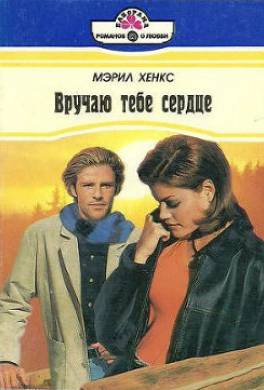 Вручаю тебе сердце
