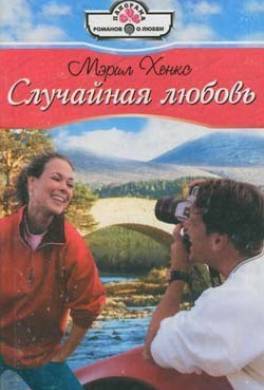 Случайная любовь