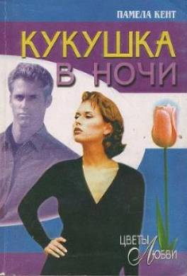 Кукушка в ночи