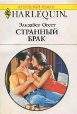 Странный брак