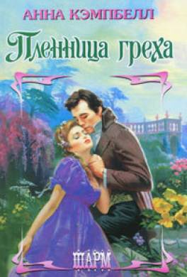 Пленница греха
