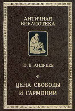 Цена свободы и гармонии. Несколько штрихов к портрету греческой цивилизации