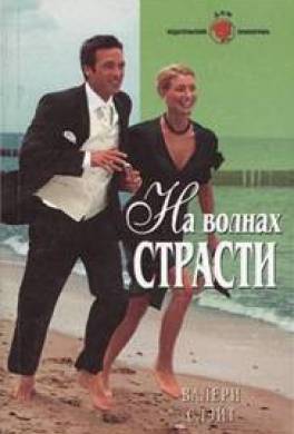 На волнах страсти