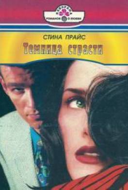 Темница страсти