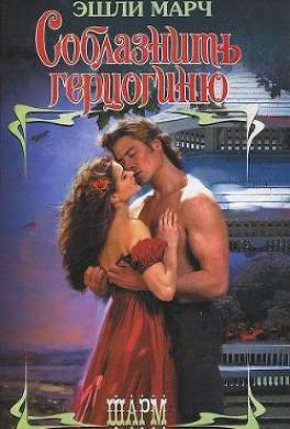 Соблазнить герцогиню