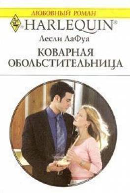 Коварная обольстительница