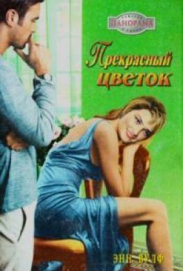 Прекрасный цветок
