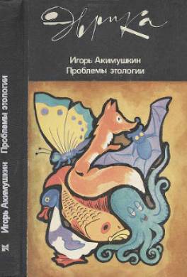 Проблемы этологии