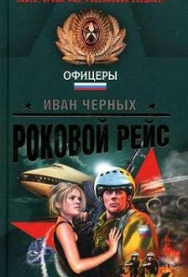 Роковой рейс
