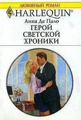 Герой светской хроники