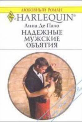Надежные мужские объятия