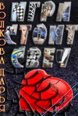 Игра стоит свеч