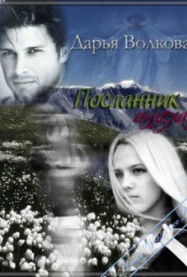 Посланник ангела