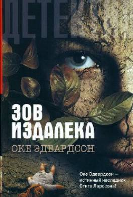 Зов издалека