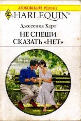 Не спеши сказать «нет»