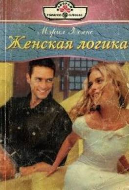 Женская логика