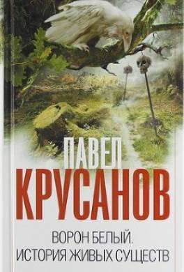 Ворон белый. История живых существ