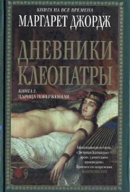 Дневники Клеопатры. Книга 2. Царица поверженная