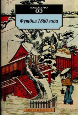 Футбол 1860 года
