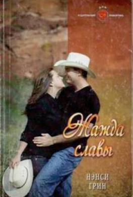 Жажда славы