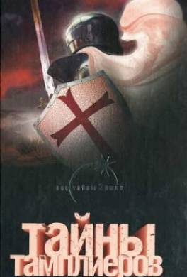 Тайны тамплиеров