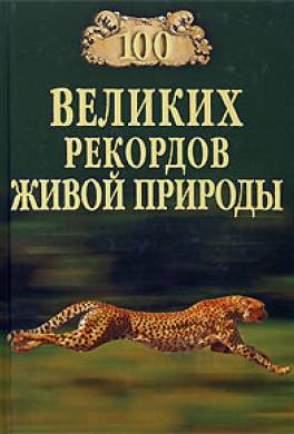 100 великих рекордов живой природы