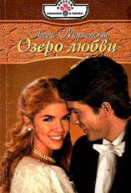 Озеро любви