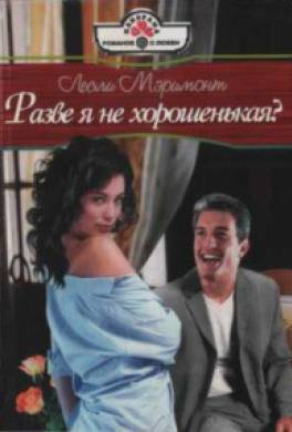 Разве я не хорошенькая?