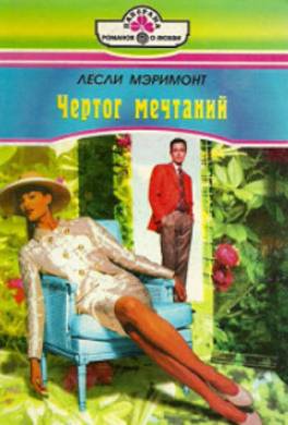 Чертог мечтаний