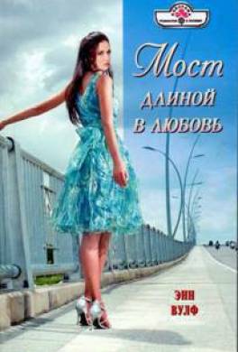 Мост длиной в любовь
