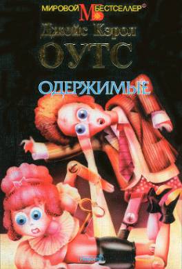 Одержимые
