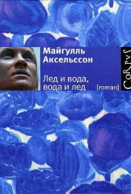 Лёд и вода, вода и лёд